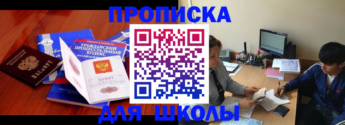 прописка для школы в Кирове